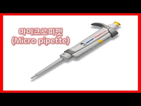 마이크로피펫(Micro pipette)