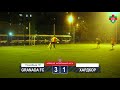 Granada FC - Хардкор - 4:5 (13.09.17)