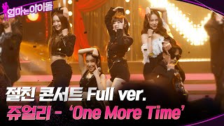 [Full Ver.] 절친 콘서트 쥬얼리 - One More Time #엄마는아이돌 EP.6