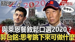 關鍵時刻 20190415節目播出版（有字幕）
