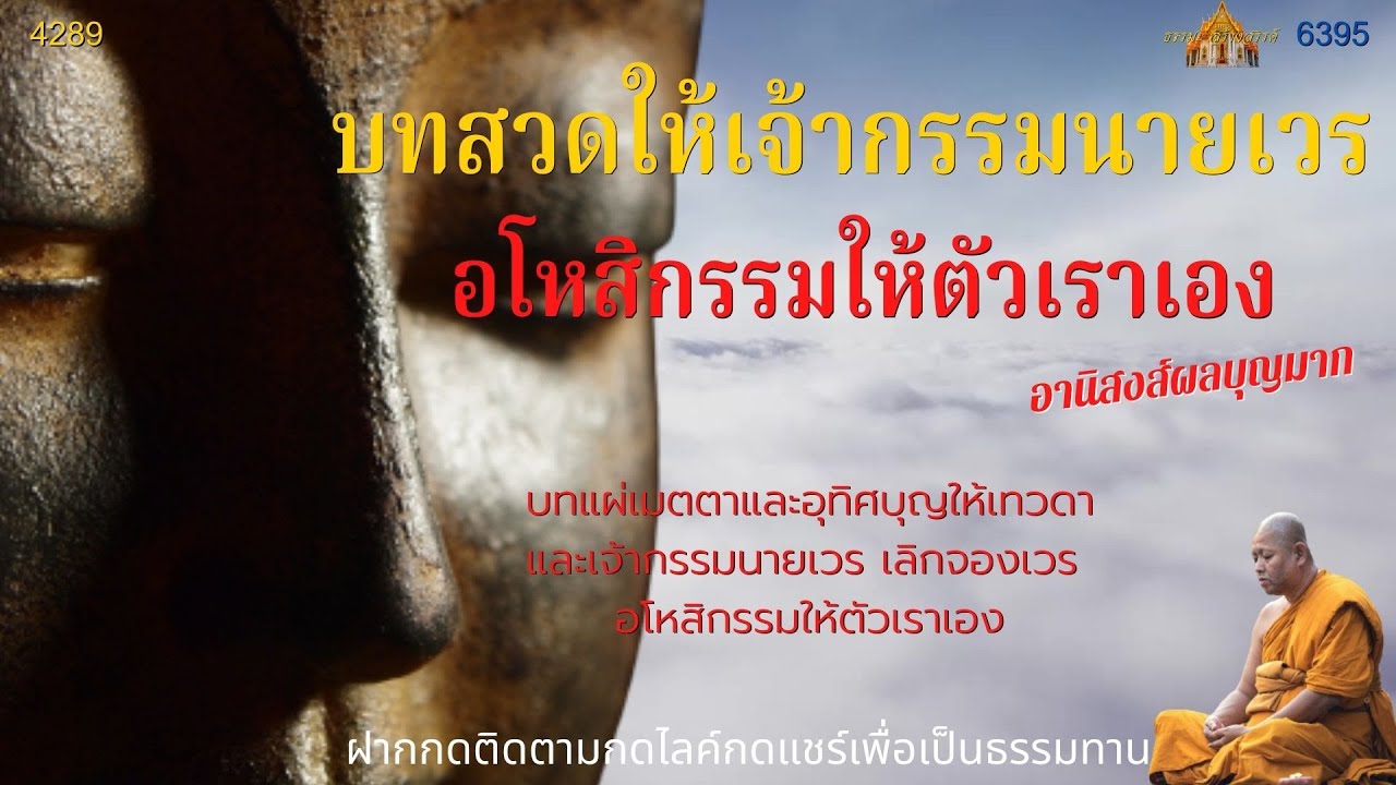 บทแผ่เมตตาให้สรรพสัตว์  2022 Update  บทแผ่เมตตาให้ตนเองและอุทิศบุญกุศลให้เทวดาประจำตัวและเจ้ากรรมนายเวร(แบบตัวหนังสือเลือนขึ้น)