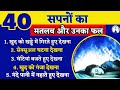 Real meaning and consequences of dreams hidden meaning of dreams in hindi  meaning of 40 dreams sanjivmaliek viral