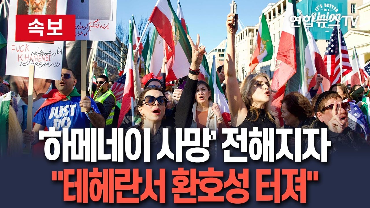 [🔴속보] '하메네이 사망' 소식 온세계로…