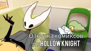 Озвучка комиксов по Hollow Knight #4