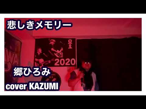 郷ひろみ　悲しきメモリー　cover by KAZUMI