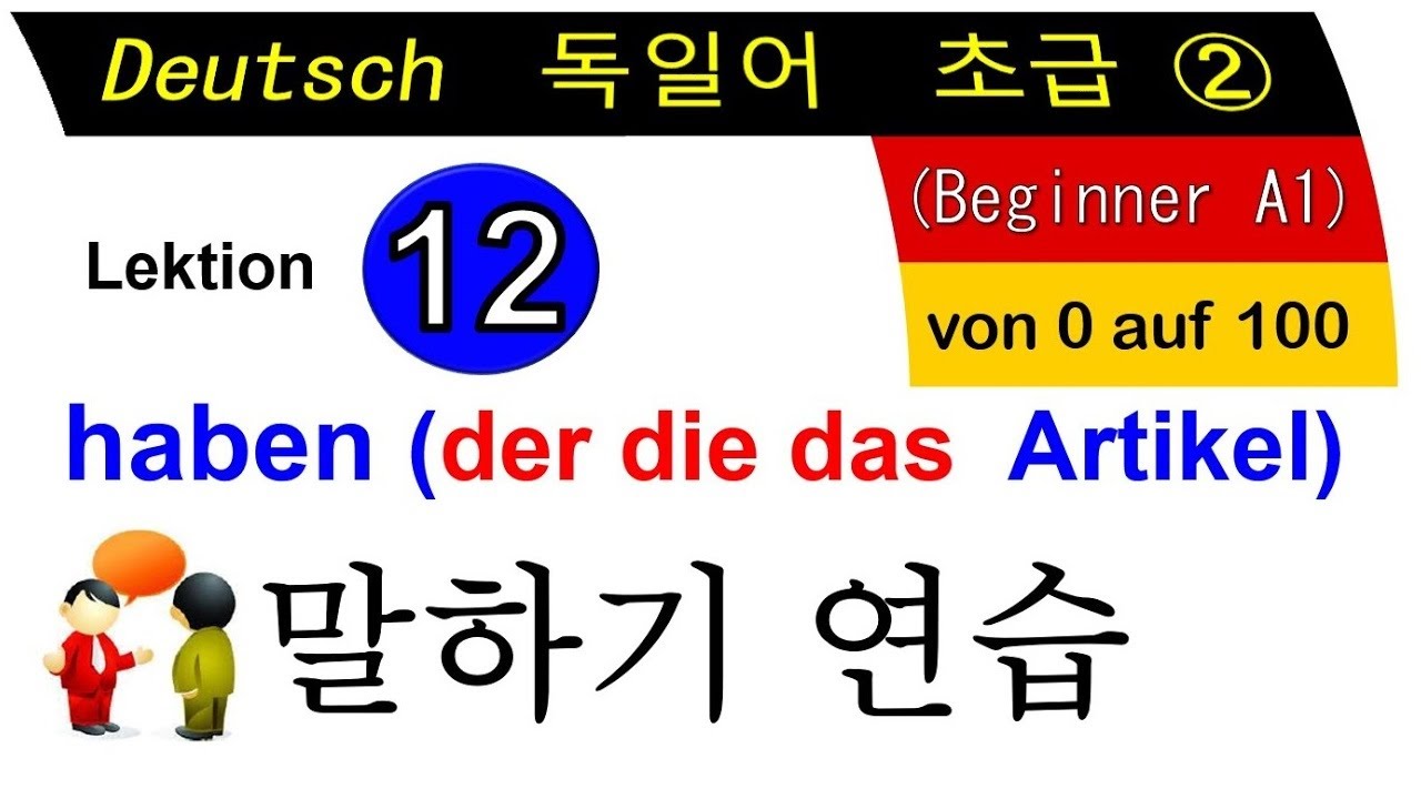 독일어 초급 2 Lektion 12 haben 말하기 연습 079 - YouTube