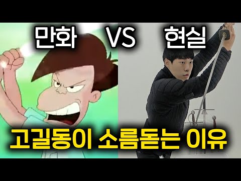 Capa de 고길동의 소름돋는 검술 실력  애니메이션과 현실의 차이