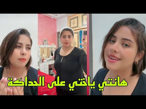 @yousrastyle8464 @maghribiahora. @YT0AMA @loubnaynou.Mohamed.1234 هانتي