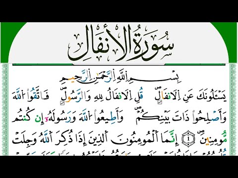 سورة الأنفال مكتوبة محمد سايد Surah Al Anfal برواية ورش عن نافع من طريق الازرق
