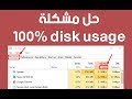 حل مشكلة 100% disk usage على windows 10