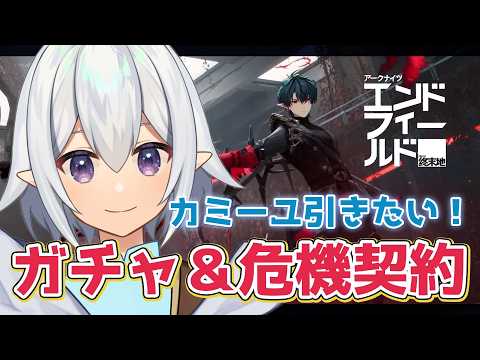 【 #エンドフィールド 】カミーユお迎えガチャと危機契約に挑戦！ #arknightsendfield 【 Vtuber / 星杜ミナハ  】