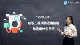 1Z203000第01讲　建设工程项目进度控制与进度计划系统