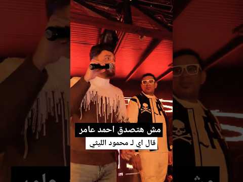 رد فعل احمد عامر معـ محمود الليثي 