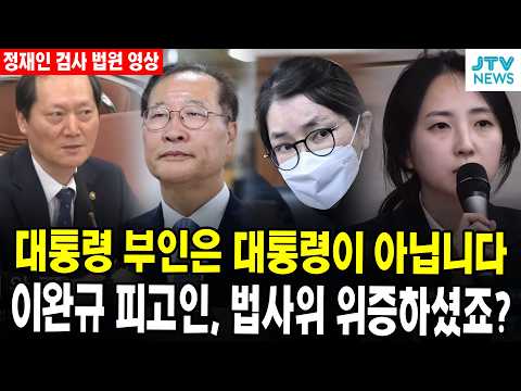 [🔴REPLAY 서울중앙지법] 정재인 검사, 피고인 김건희 <strong>박성재</strong> 이완규를 향해...