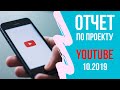 Итоги октября: провокационные видео, доходы, отписки и прочая статистика по каналам