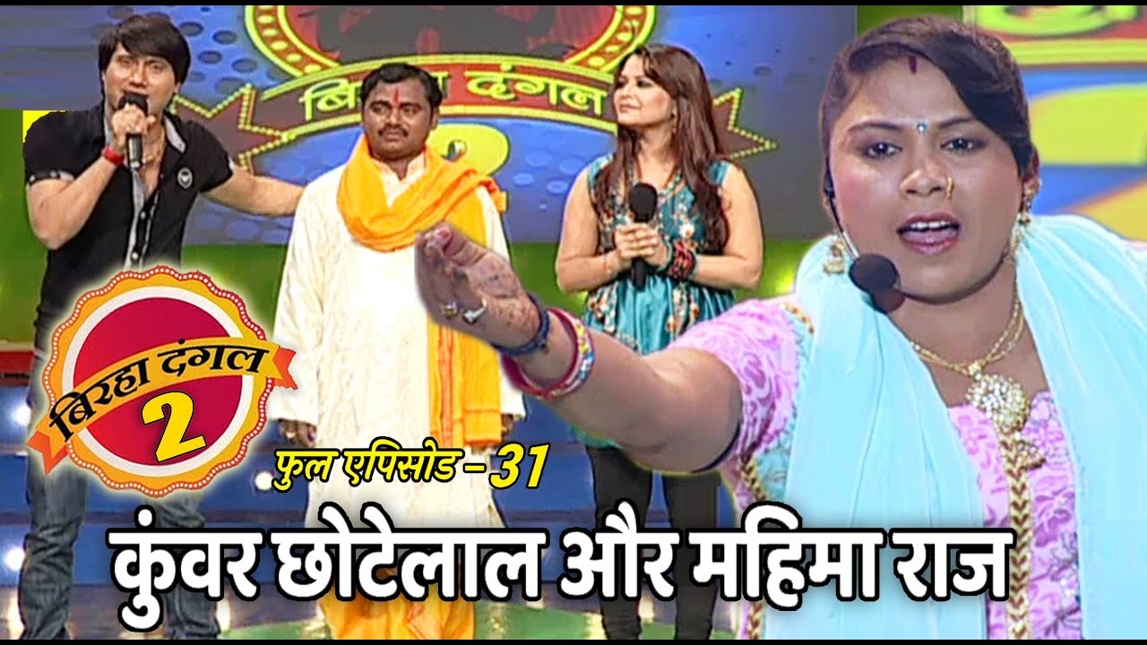 कुंवर छोटेलाल और महिमा राज का मुक़ाबला | बिरहा दंगल 2 | EP - 31 | पॉपुलर T.V शो | बिरहा मुक़ाबला