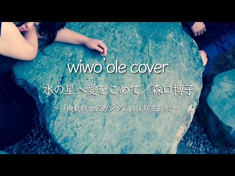 水の星へ愛をこめて／森口博子（cover）