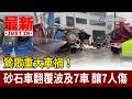 砂石車追撞事故