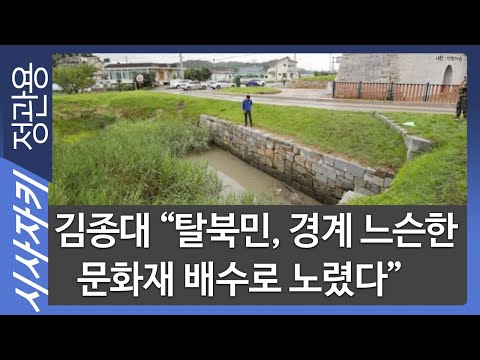 <strong>김종대</strong> &amp;quot;탈북민, 경계 느슨한 문화재 배수로 노렸다&amp;quot;- <strong>정의당</strong> <strong>김종대</strong> 한반도평화본부장| 현장인터뷰｜시사자키 정관용입니다