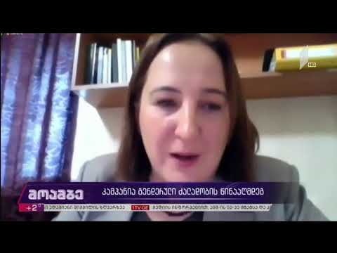 კონფერენცია:“ჩვენი მონაწილეობა თანადგომისთვის!“