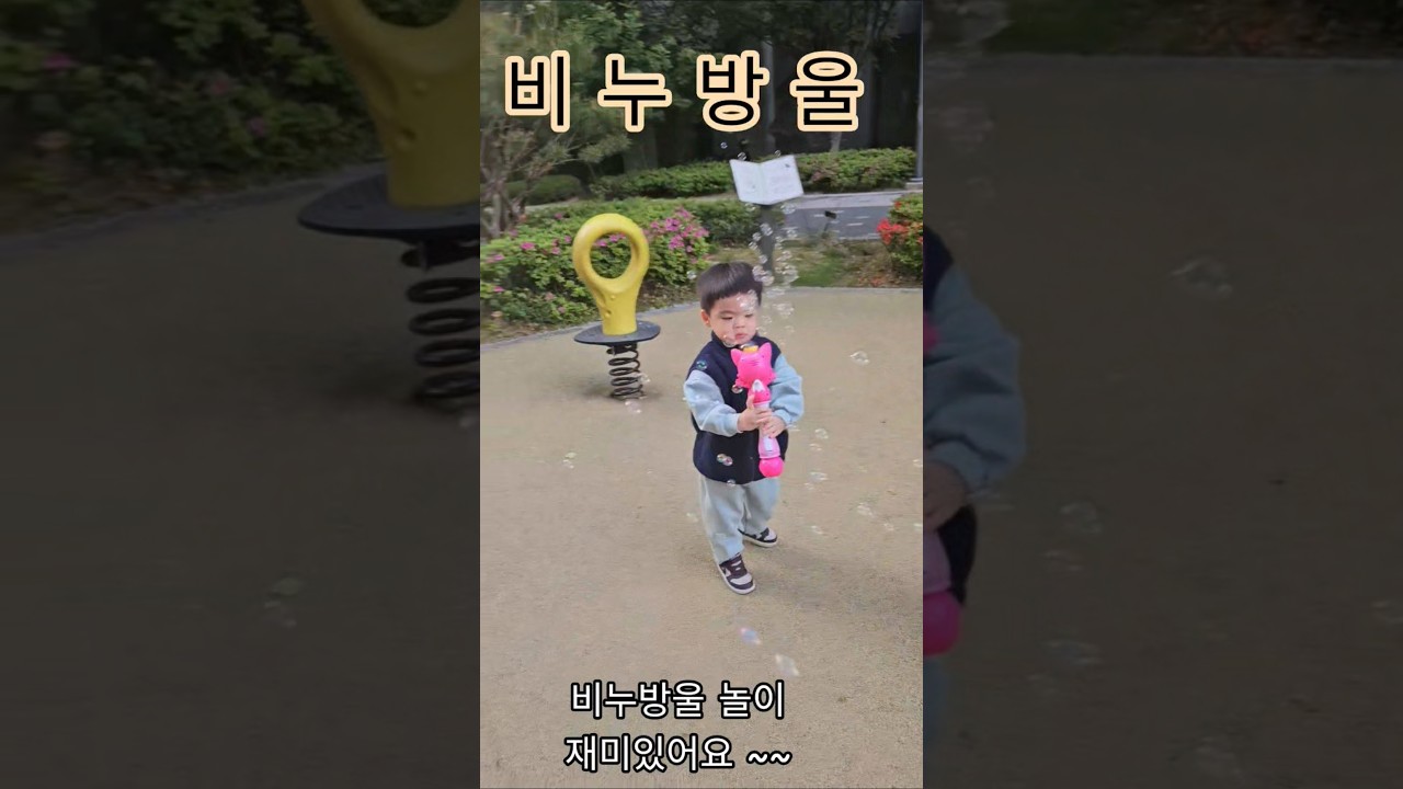 놀이터에서 비누방울 놀이해요~~ #귀여운손주 #귀여운아기 #아기일상 #폭풍성장 #신비로운 #26개월아기 #비누방울놀이 #신이났어요 #아기쇼츠 #