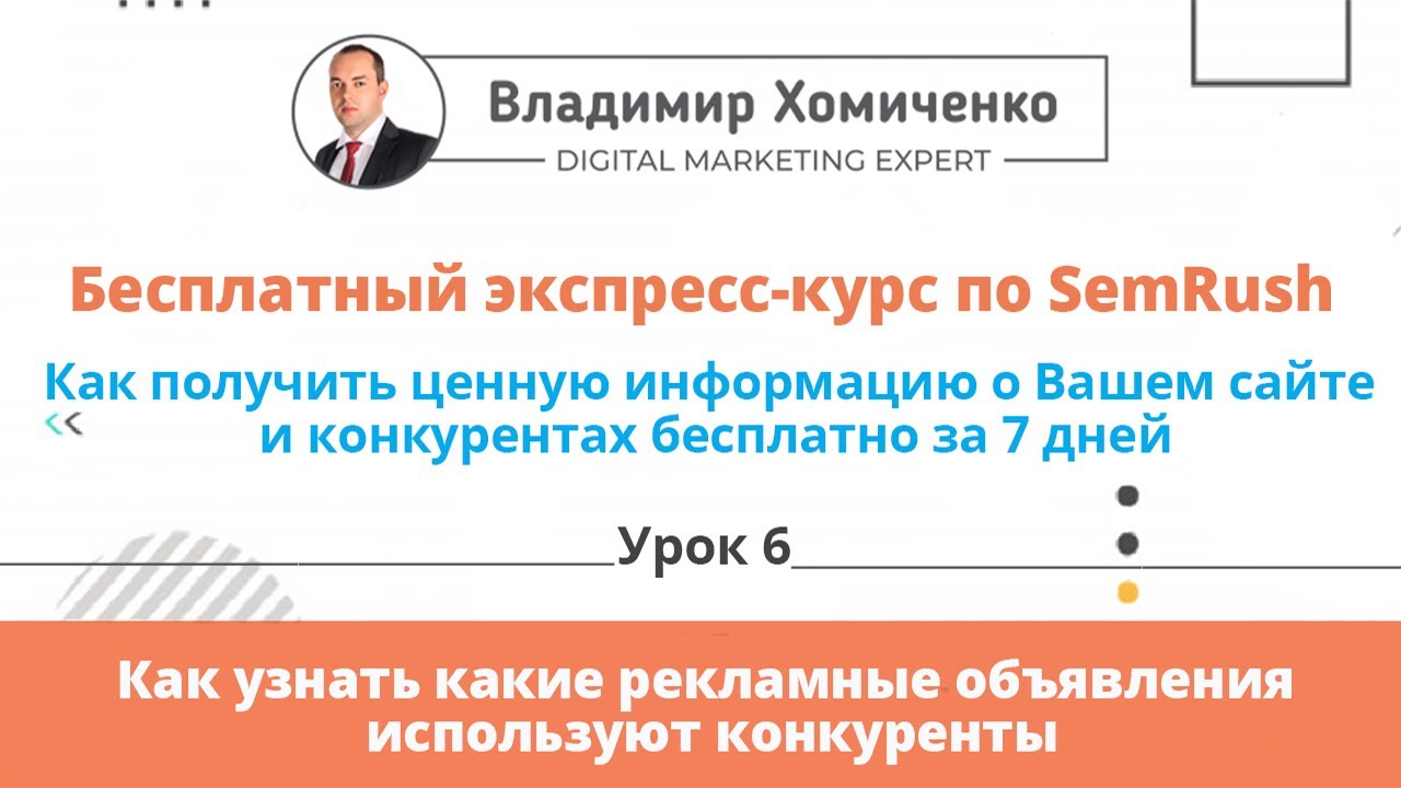 Урок 6 - Как узнать какие рекламные объявления используют конкуренты