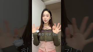 퇴근하고 화장 싹 지우기🛀