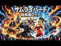 サムライハート (Some Like It Hot!!) / SPYAIR 銀魂【和楽器ロック】