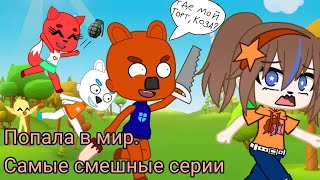 картинка: ПОПАЛА В МИР | САМЫЕ СМЕШНЫЕ СЕРИИ | ЧИТАЙТЕ ОПИСАНИЯ