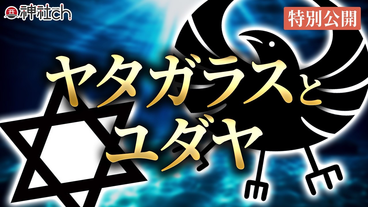 ヤタガラス・下鴨神社に眠るユダヤの秘儀