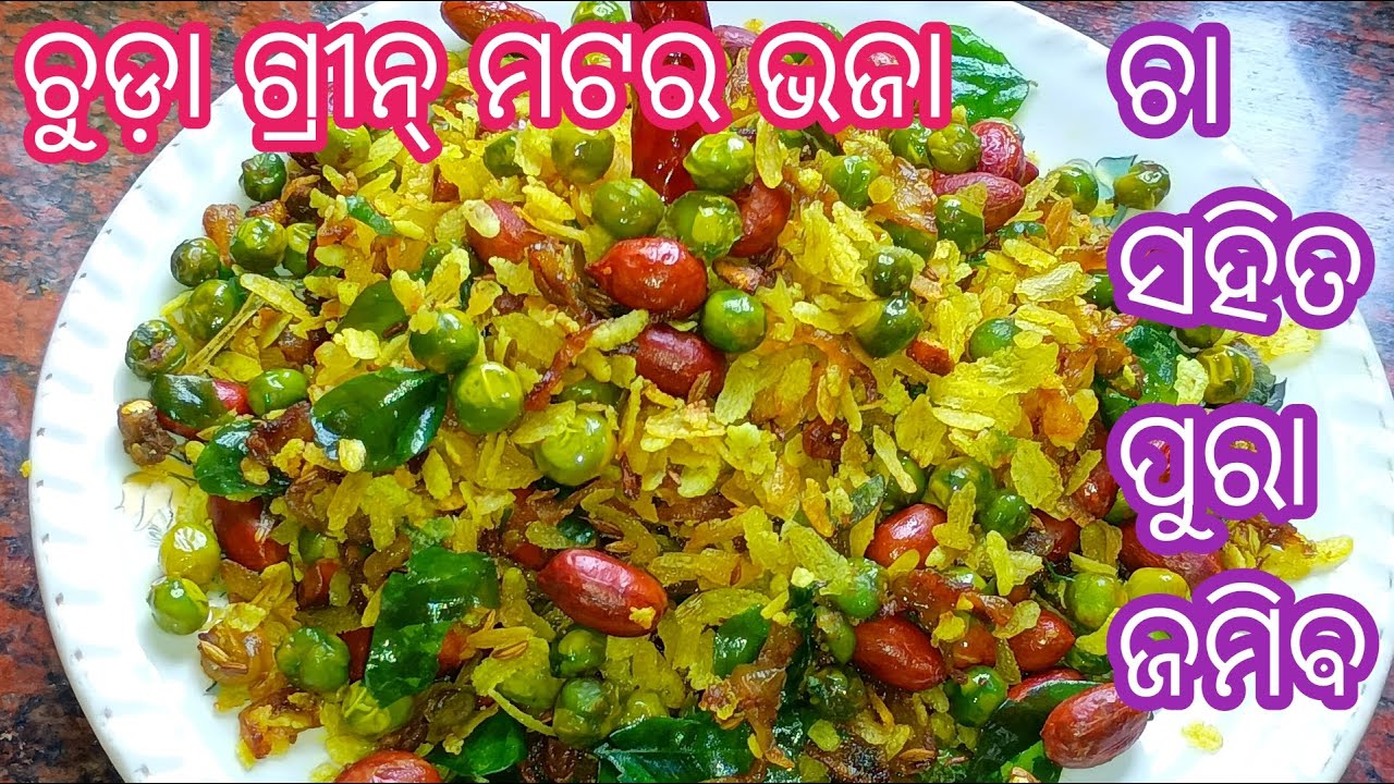 ଶୀତଦିନିଆ ଗ୍ରୀନ୍ ମଟର ସରିବା ଆଗରୁ ଏମିତି ଥରେ ବନେଇ ଖାଇ ଦେଖନ୍ତୁ ❗Chuda Green Matar Bhaja❗ Green Matar ‼️
