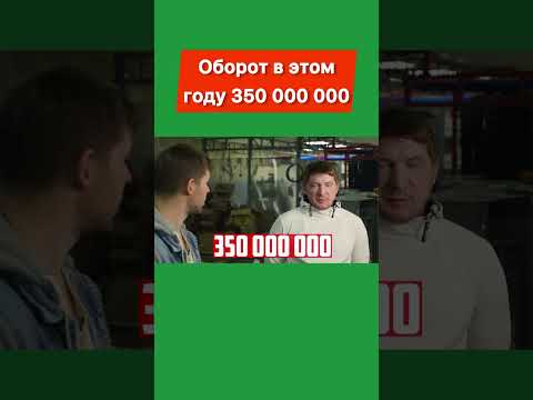 Видео: Оборот в этом году 350 000 000 #бизнесснуля #бизнес #бизнесвгараже #производство