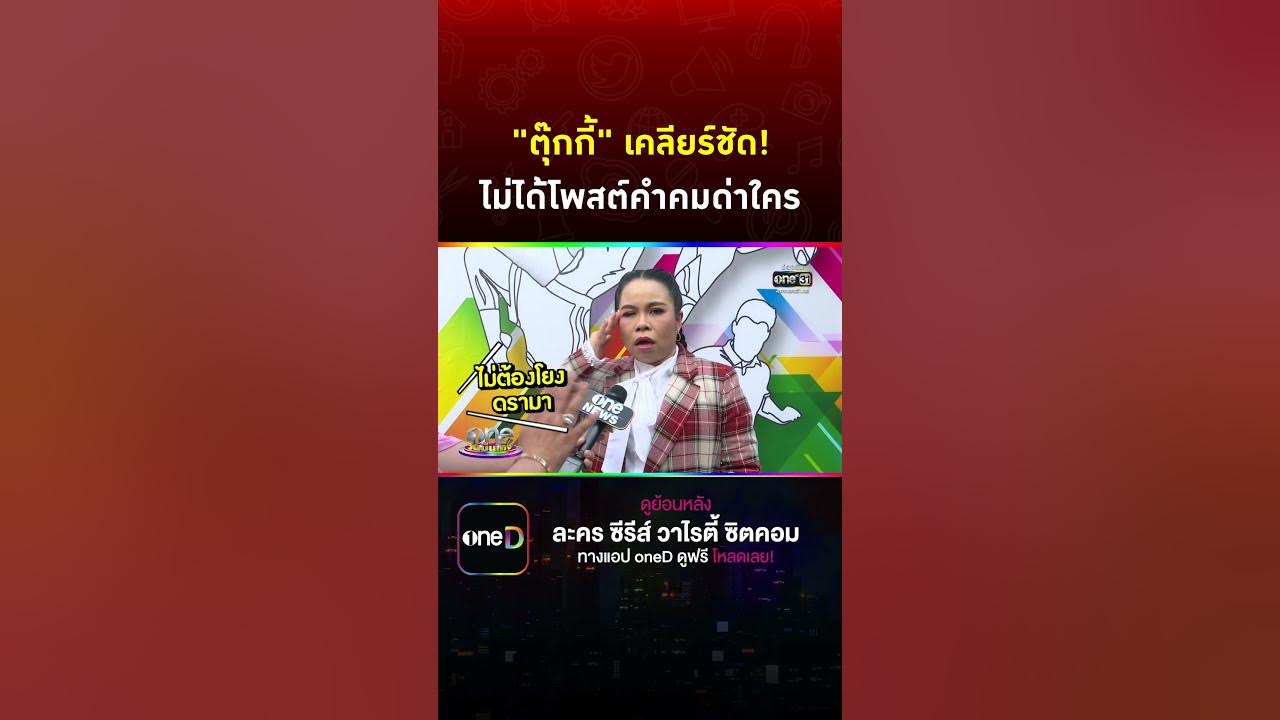 ตุ๊กกี้สุดารัตน์ เคลียร์ชัด! ไม่ได้โพสต์คำคมด่าใคร #Shorts Clip - Youtube