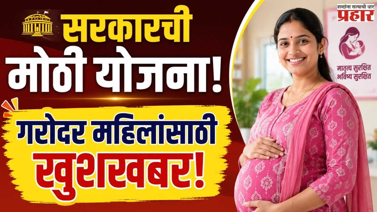 Pregnant Women Get ₹11,000 | PMMVY योजना: पात्रता,कागदपत्रे आणि ऑनलाइन अर्ज प्रक्रिया एका क्लिकमध्ये