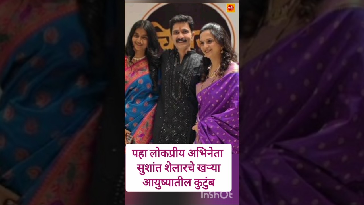 पहा लोकप्रीय अभिनेता सुशांत शेलारचे खऱ्या आयुष्यातील कुटुंब 