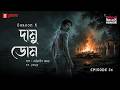 Haar Heem Horror | Season 6 | Damu Dom | EP 36 | Mirchi Bangla