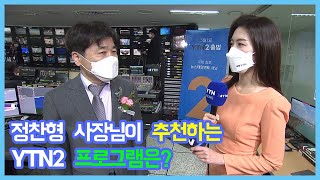Interview with YTN President Jeong Chan-hyeong / YTN2