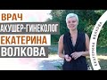 Знакомство. Чем я могу вам помочь. Врач Акушер-гинеколог Екатерина Волкова.