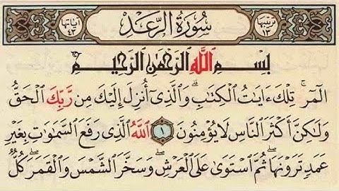 سورة الرعد بصوت الشيخ سعد الغامدي