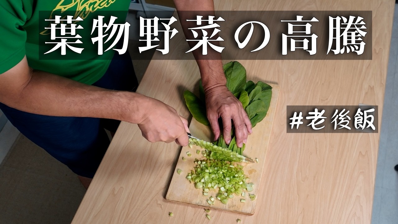 野菜 masa Cooking at home in my 60s] Speechless at the 250 yen price of