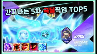 메이플 신규5차 간지나는 5개 직업 극딜영상! [메이플스토리 메포] - Youtube