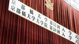 2021年度京都橘大学・大学院入学式　ダイジェストムービー