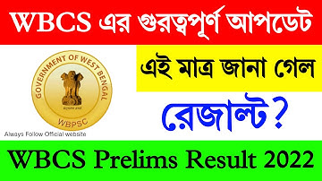 WBCS Prelims Result 2022 | WBCS Result 2022 | WBCS Prelims Result 2022