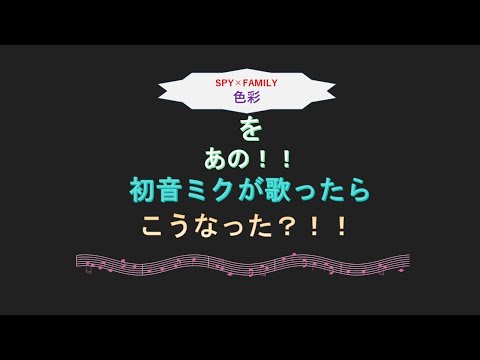 [SPY×FAMILY] 色彩 / yama 初音ミク 歌ってみた youtube