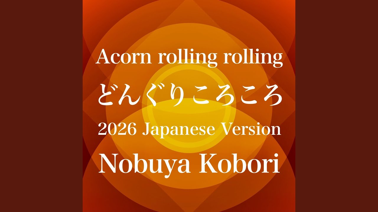 どんぐりころころ (2026 Japanese Version) - YouTube