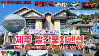 제주 여행, 제주 펜션, 빨간풍차펜션, 착한가격, 야외풀장, 가족여행, 바베큐, 힐링, 삼성 갤럭시 S22 울트라, 영화같은 촬영, 자문:호루스벤누[딸셋엄빠TV: 여행 브이로그]