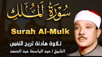 سورة الملك تشفع لصاحبها وتنجيه من عذاب القبر للقارئ/عبد الباسط عبد الصمد