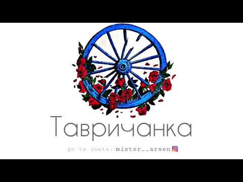 Цыганская музыка Тавричанка