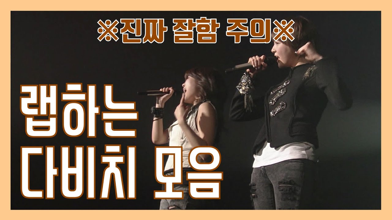 [다비치] 랩하는 다비치 모음 (feat. 찢었다)