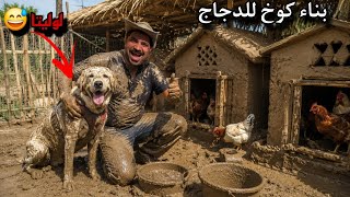 ​لوليتا قررت تساعدني في بناء بيوت الدجاج.. والنتيجة كارثة طين! 🐕